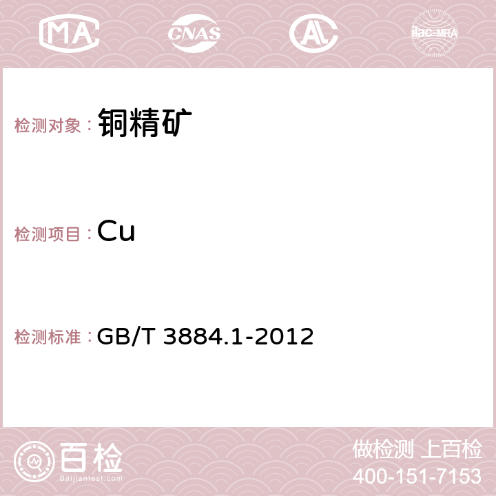 Cu 铜精矿化学分析方法 第1部分：铜量的测定 碘量法 GB/T 3884.1-2012