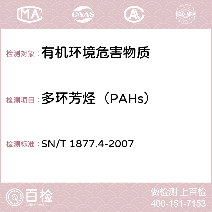 多环芳烃（PAHs） 橡胶及其制品中多环芳烃的测定方法 SN/T 1877.4-2007