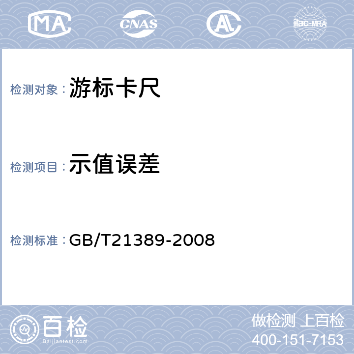 示值误差 游标、带表和数显卡尺 GB/T21389-2008 8.12