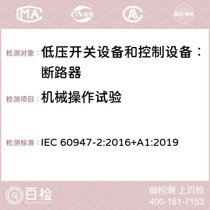 机械操作试验 低压开关设备和控制设备 第二部分：断路器 IEC 60947-2:2016+A1:2019 8.4.1