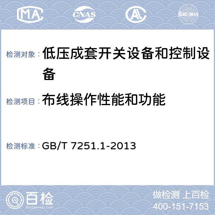 布线操作性能和功能 低压成套开关设备和控制设备 第1部分:总则 GB/T 7251.1-2013 11.10