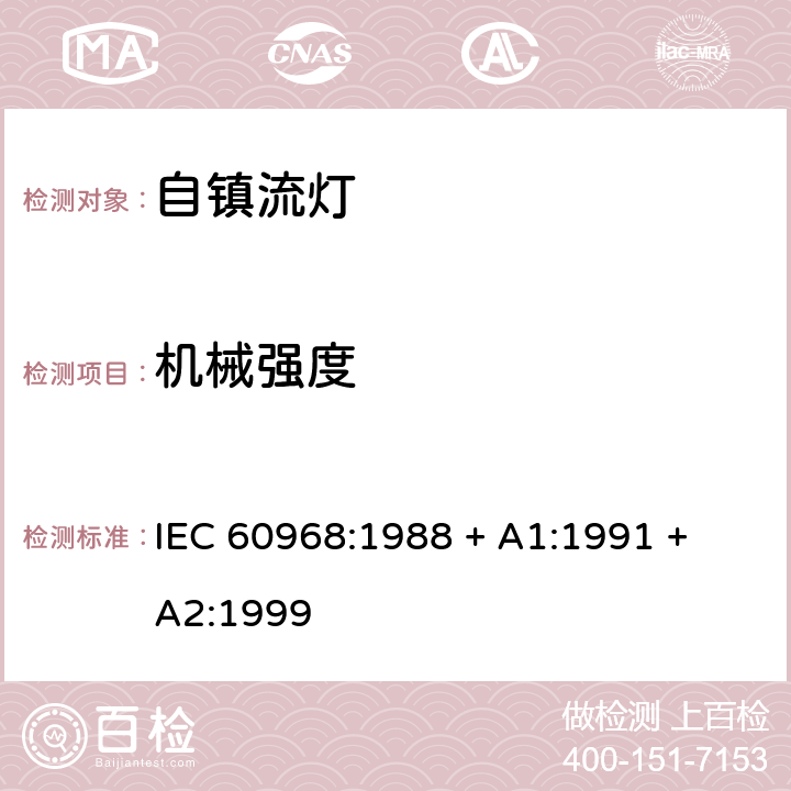 机械强度 IEC 60968-1988 普通照明用自镇流灯 安全要求