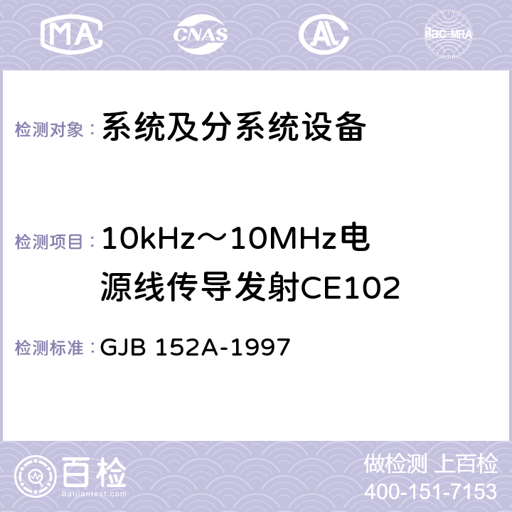 10kHz～10MHz电源线传导发射CE102 军用设备和分系统电磁发射和敏感度测量 GJB 152A-1997 方法CE102