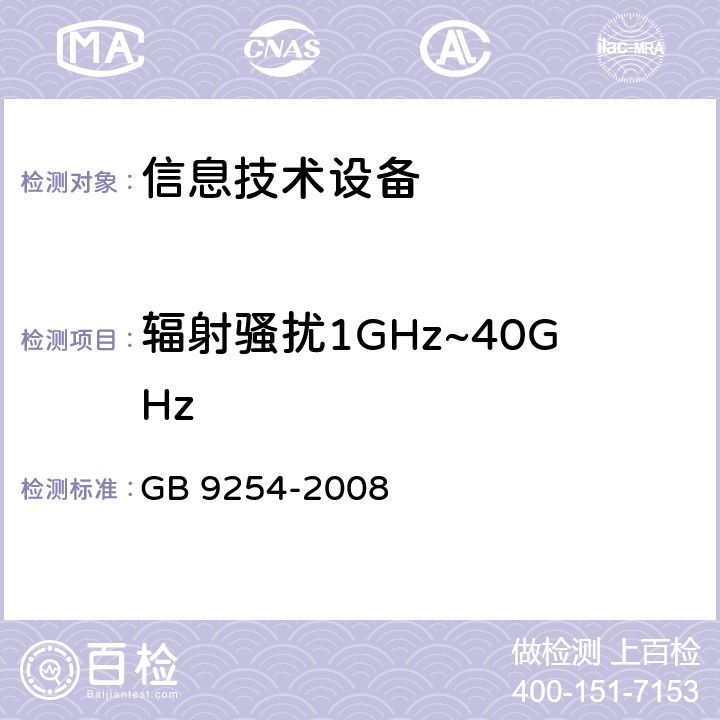 辐射骚扰1GHz~40GHz GB/T 9254-2008 【强改推】信息技术设备的无线电骚扰限值和测量方法(包含修改单1)