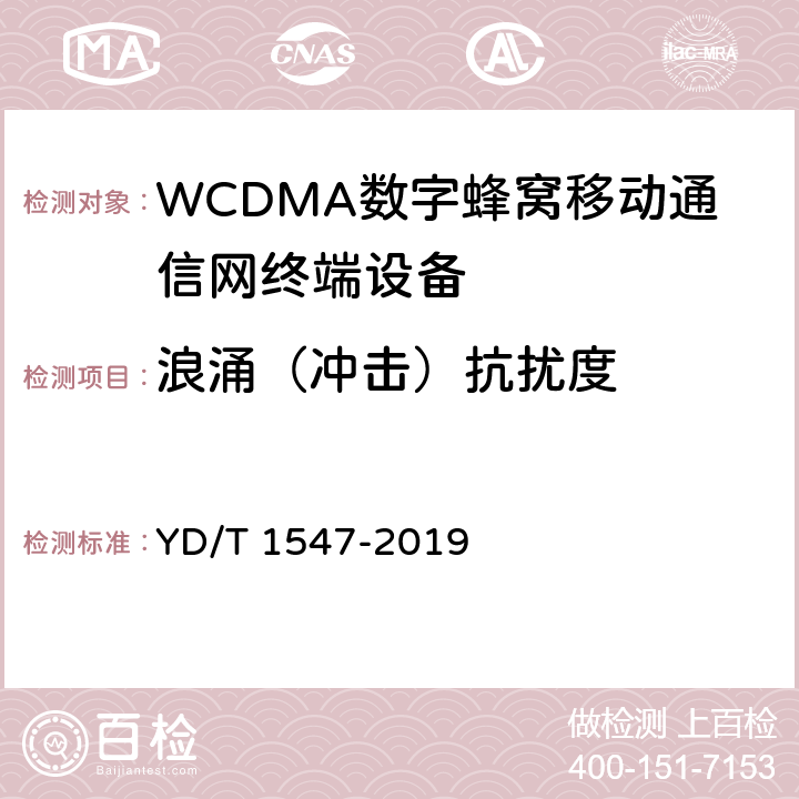 浪涌（冲击）抗扰度 《 WCDMA数字蜂窝移动通信网终端设备技术要求(第三阶段)》 YD/T 1547-2019 13
