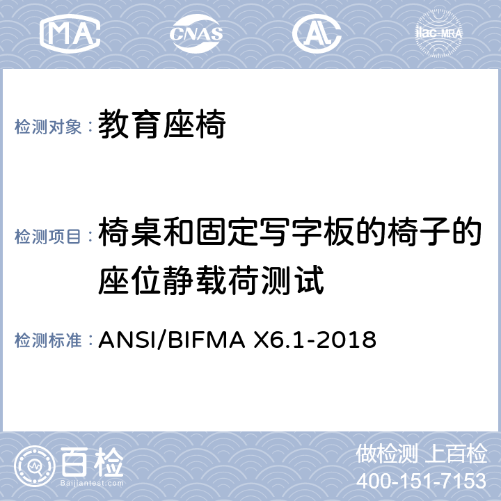 椅桌和固定写字板的椅子的座位静载荷测试 ANSI/BIFMAX 6.1-20 教育座椅 ANSI/BIFMA X6.1-2018 条款9