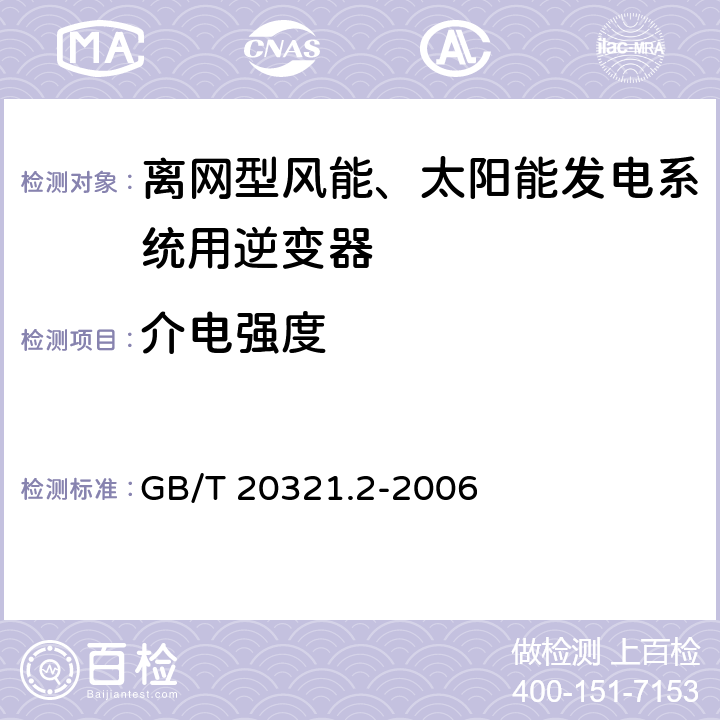 介电强度 离网型风能、太阳能发电系统用逆变器 第2部分：试验方法 GB/T 20321.2-2006 5.12