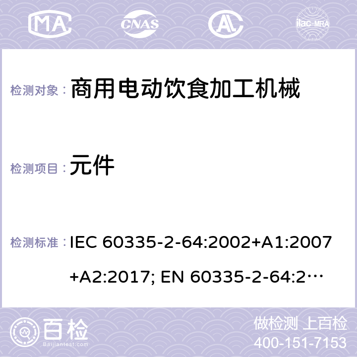 元件 家用和類似用途電器的安全　商用電動飲食加工機械的特殊要求 IEC 60335-2-64:2002+A1:2007+A2:2017; 
EN 60335-2-64:2000+A1:2002；
GB 4706.38-2008; 24