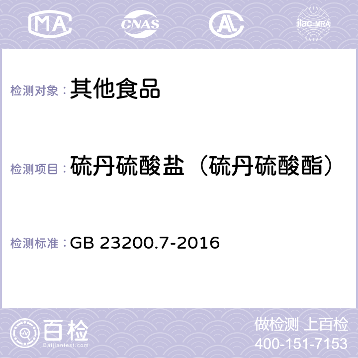 硫丹硫酸盐（硫丹硫酸酯） 食品安全国家标准 蜂蜜、果汁和果酒中497种农药及相关化学品残留量的测定 气相色谱-质谱法 GB 23200.7-2016