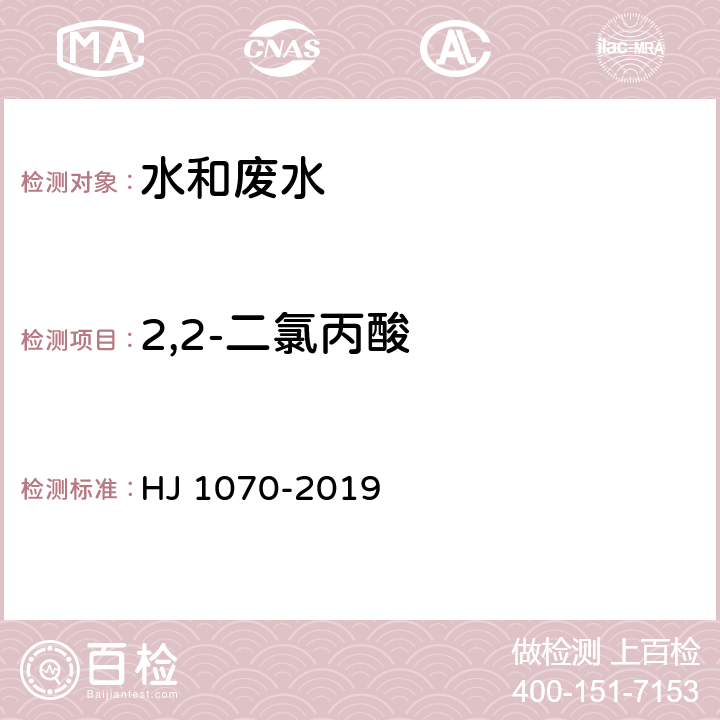 2,2-二氯丙酸 HJ 1070-2019 水质 15种氯代除草剂的测定 气相色谱法