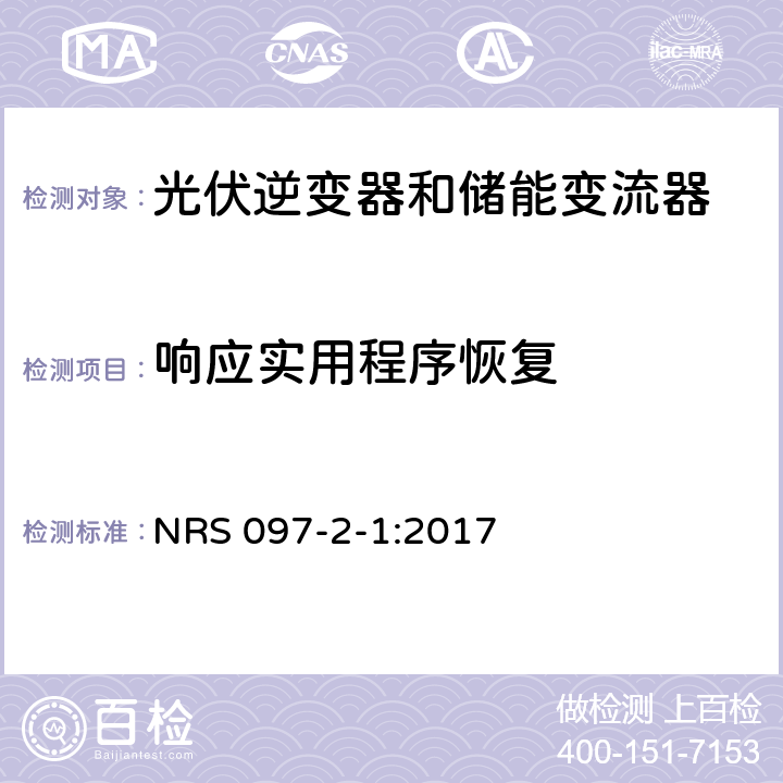 响应实用程序恢复 嵌入式发电机的网格互连 NRS 097-2-1:2017 4.2.4