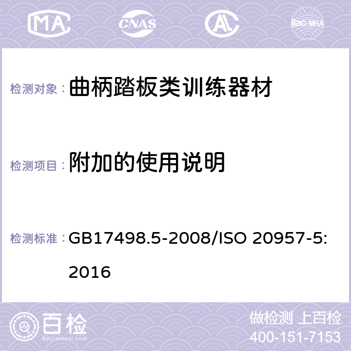 附加的使用说明 固定式健身器材 第5部分 曲柄踏板类训练器材 附加的特殊安全要求和试验方法 GB17498.5-2008/ISO 20957-5:2016 7/5.10