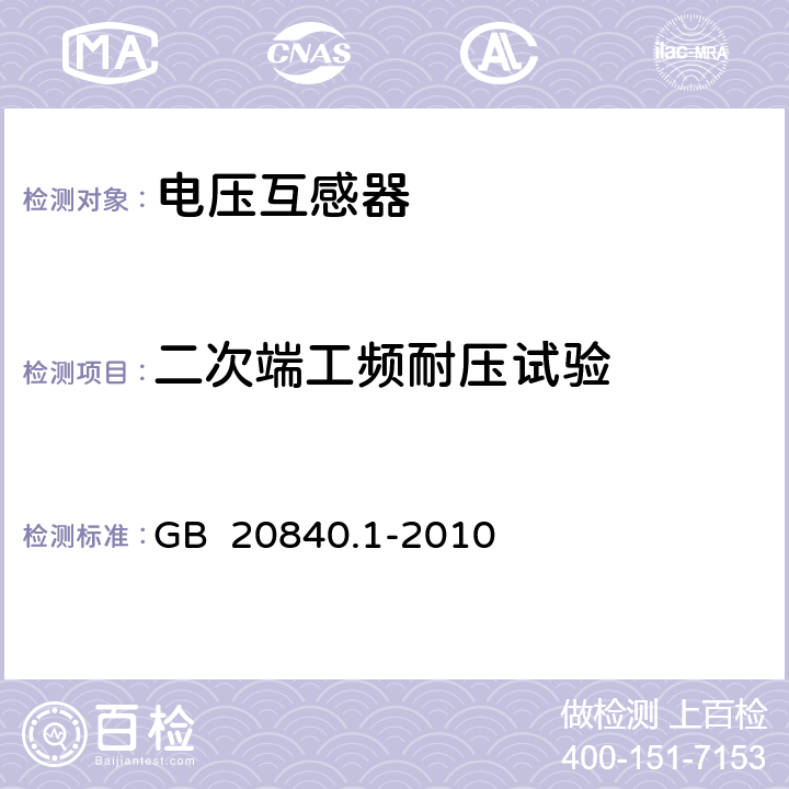 二次端工频耐压试验 互感器 第1部分：通用技术要求 GB 20840.1-2010 7.3.6