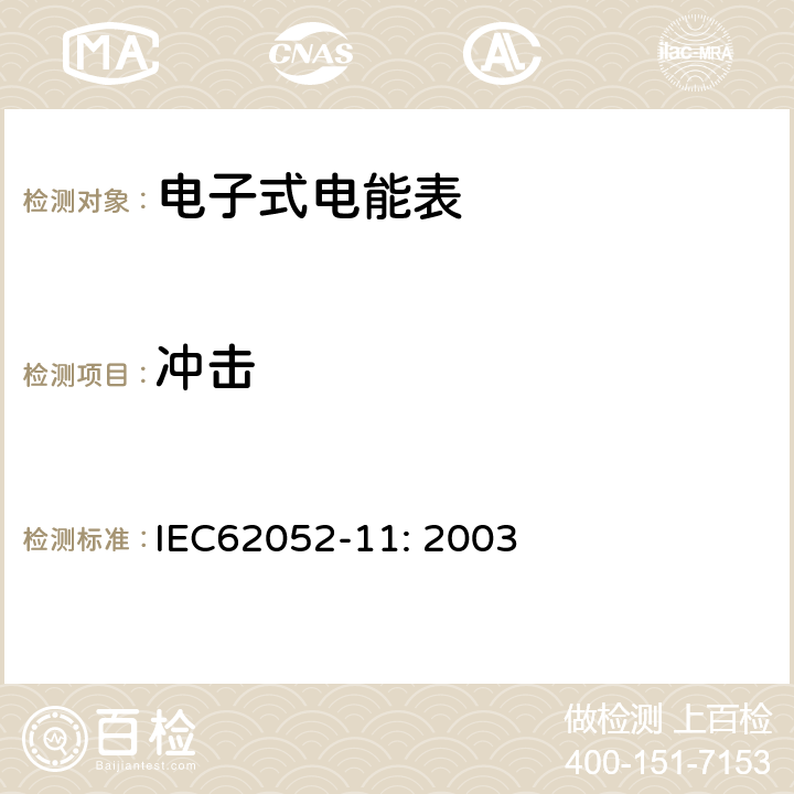 冲击 交流电测量设备 通用要求、试验和试验条件 第11部分：测量设备 IEC62052-11: 2003 5.1