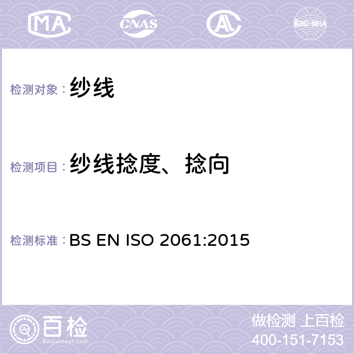 纱线捻度、捻向 BS EN ISO 2061 纺织品 纱线捻度的测试 直接计数法 :2015