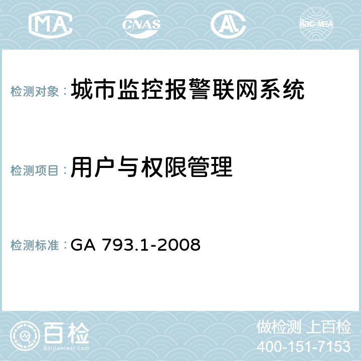 用户与权限管理 城市监控报警联网系统合格评定第1部分：系统功能性能检验规范 GA 793.1-2008 6.2.3.4