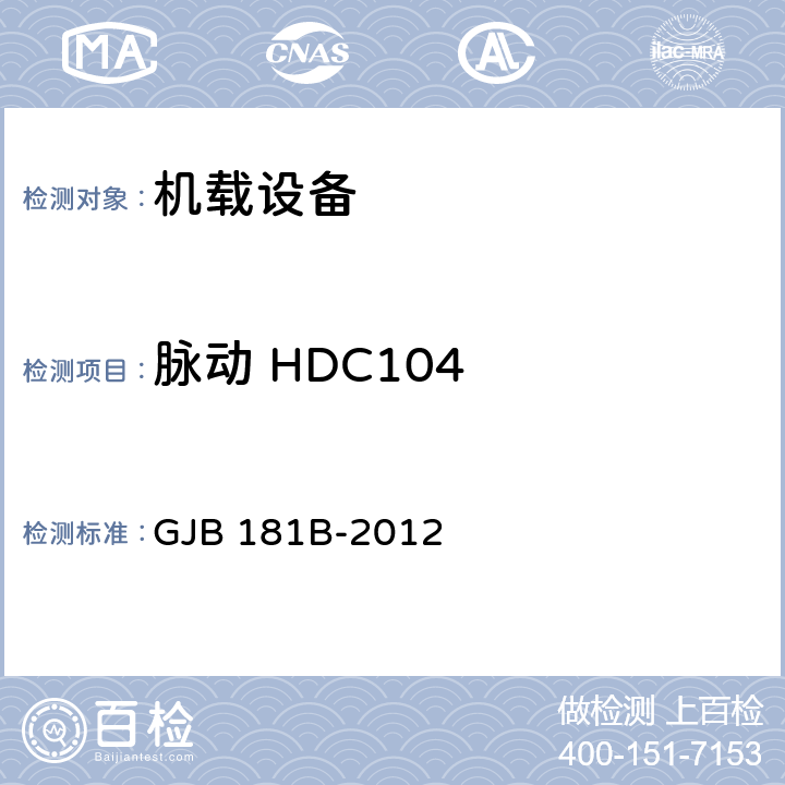 脉动 HDC104 飞机供电特性 GJB 181B-2012 5