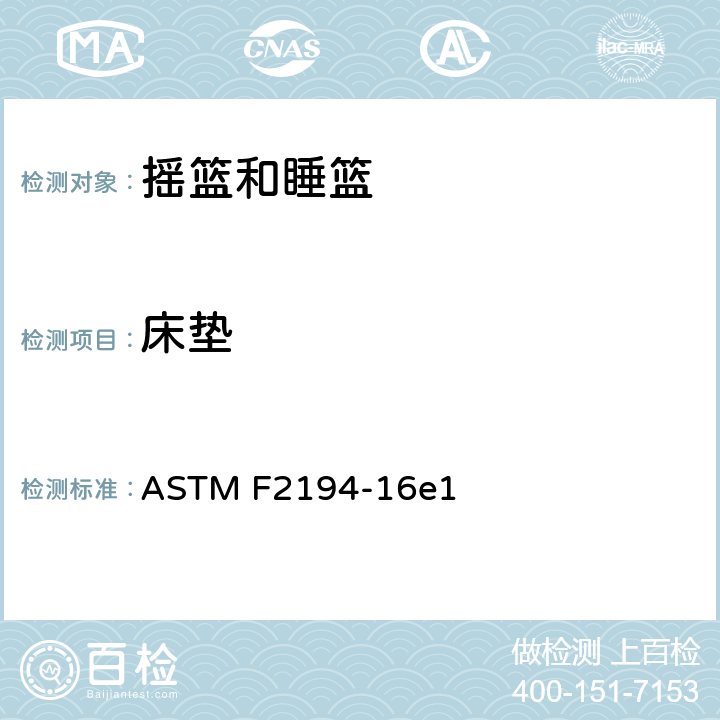床垫 ASTM F2194-16 摇篮和睡篮的标准消费者安全规格 e1 条款6.5,7.11