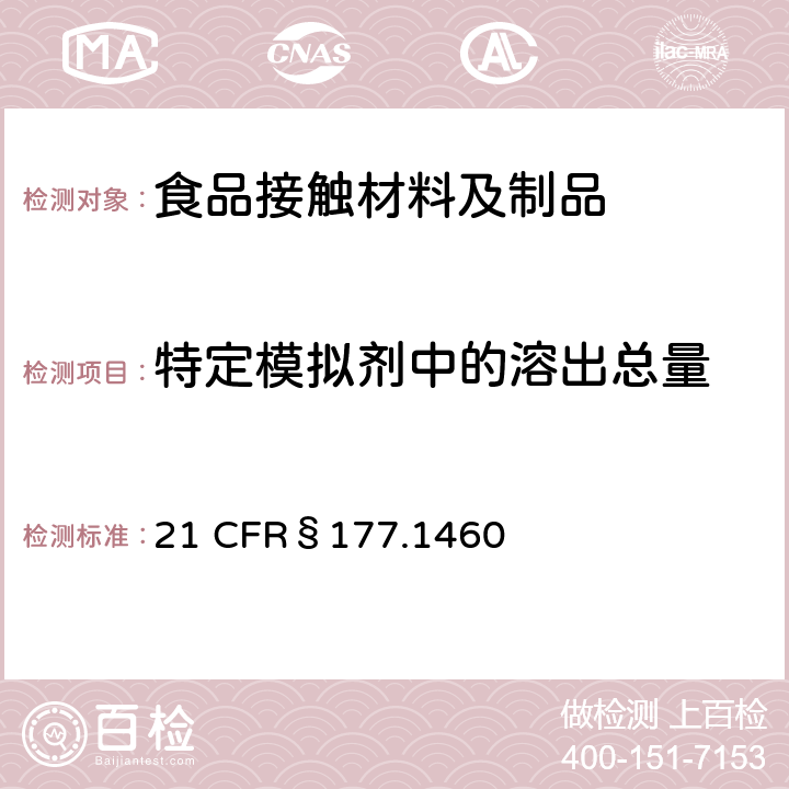 特定模拟剂中的溶出总量 美国联邦法令，第21部分 食品和药品 第177章，非直接食品添加剂：高聚物，第177.1460节：三聚氰胺-甲醛树脂的模制制品 21 CFR§177.1460