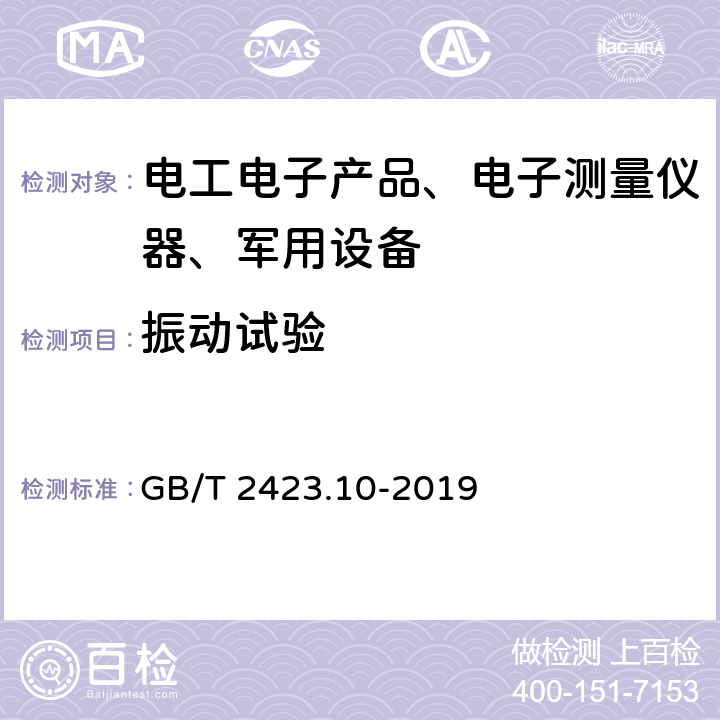 振动试验 环境试验第2部分：试验方法试验Fc：振动(正弦） GB/T 2423.10-2019 全部条款