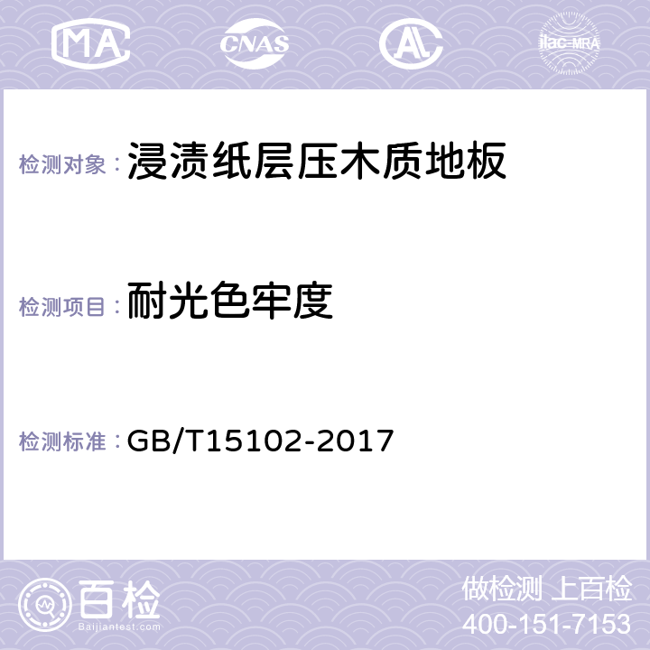 耐光色牢度 《浸渍胶膜纸饰面人造板》 GB/T15102-2017 6.3.18