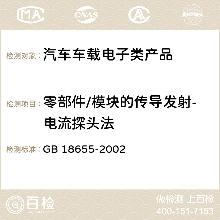 零部件/模块的传导发射-电流探头法 车辆、船和内燃机 无线电骚扰特性 用于保护车载接收机的限值和测量方法 GB 18655-2002 11.2.2