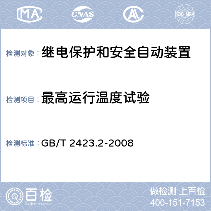 最高运行温度试验 电工电子产品环境试验 第2部分：试验方法 试验B：高温 GB/T 2423.2-2008