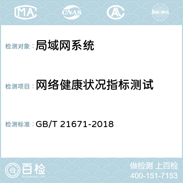 网络健康状况指标测试 基于以太网技术的局域网(LAN)系统验收测试方法 GB/T 21671-2018 6.5