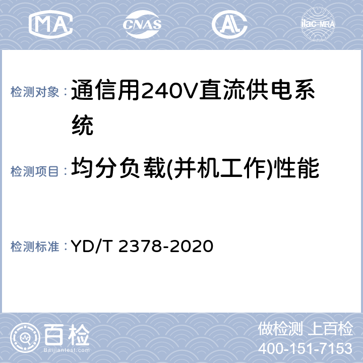 均分负载(并机工作)性能 通信用240V直流供电系统 YD/T 2378-2020 6.10.6