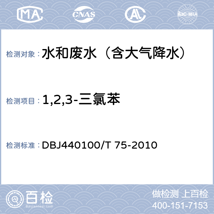 1,2,3-三氯苯 水质 半挥发性有机污染物（SVOCs）的测定 液液萃取-气相色谱/质谱分析法 DBJ440100/T 75-2010