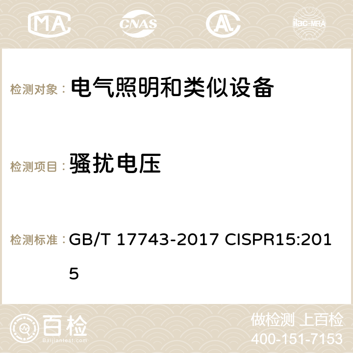 骚扰电压 电气照明和类似设备的无线电骚扰特性的限值和测量方法 GB/T 17743-2017 CISPR15:2015 4.3