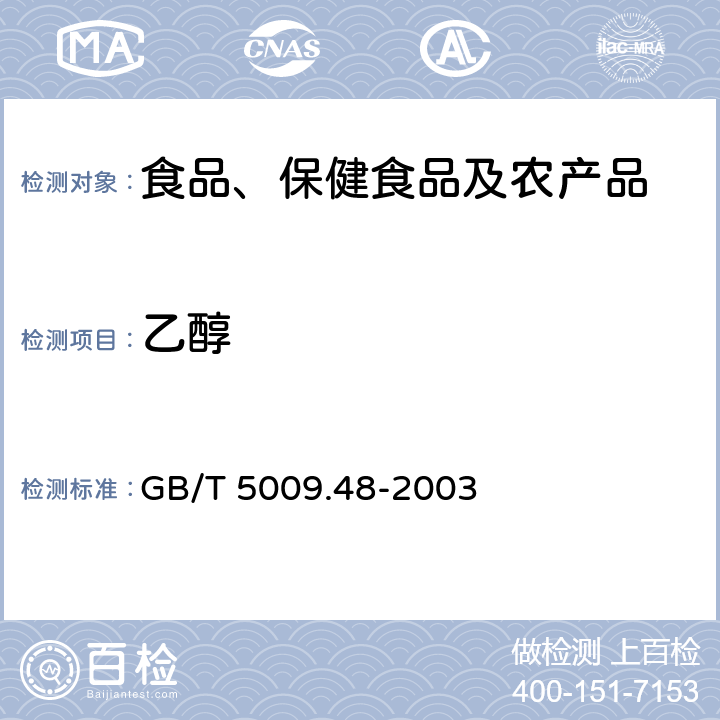 乙醇 蒸馏酒与配制酒卫生标准的分析方法 GB/T 5009.48-2003 4.1