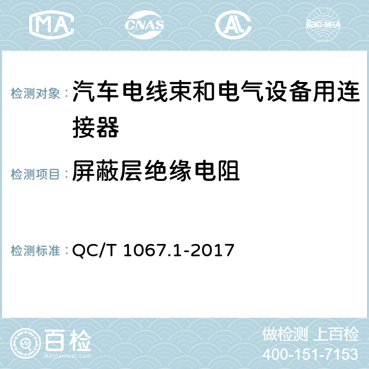 屏蔽层绝缘电阻 汽车电线束和电气设备用连接器 第1部分 定义、试验方法和一般性能要求 QC/T 1067.1-2017 4.10