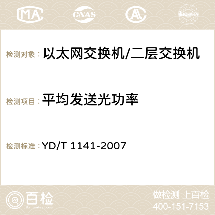 平均发送光功率 以太网交换机测试方法 YD/T 1141-2007 5.1.2.3, 5.1.3.3, 5.1.5.3, 5.1.6.3, 5.1.7.3, 5.1.8.3, 5.1.9.3, 5.1.10.3