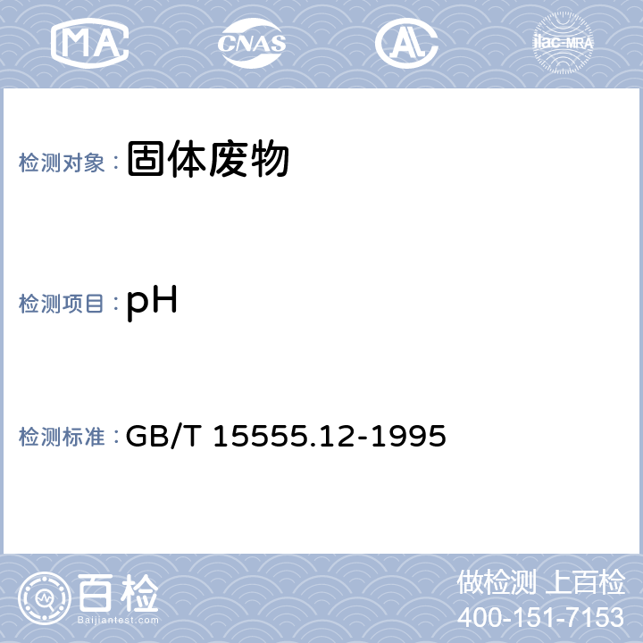 pH 固体废弃物 腐蚀性的测定 玻璃电极法 GB/T 15555.12-1995