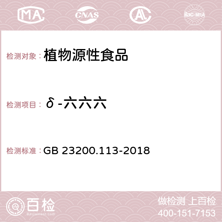 δ-六六六 植物源性食品中208種農藥及其代謝物殘留量的測定 氣相色譜-質譜聯用法 GB 23200.113-2018