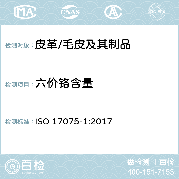 六价铬含量 皮革 皮革中六价铬含量的化学测定 第1部分：分光光度法 ISO 17075-1:2017