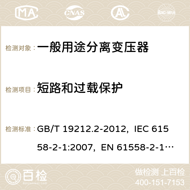 短路和过载保护 电力变压器、电源、电抗器和类似产品的安全 第2部分：一般用途分离变压器和内装分离变压器的电源的特殊要求和试验 GB/T 19212.2-2012, IEC 61558-2-1:2007, EN 61558-2-1:2007 15