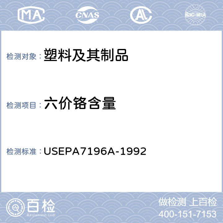 六价铬含量 六价铬的测定 比色法 USEPA7196A-1992