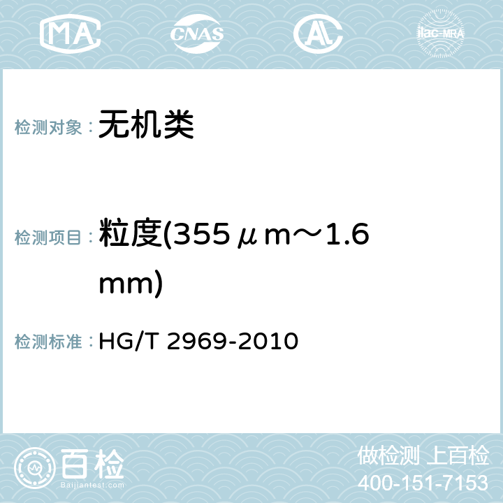 粒度(355μm～1.6mm) 《工业碳酸锶》 HG/T 2969-2010 6.13
