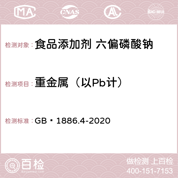 重金属（以Pb计） 食品安全国家标准 食品添加剂 六偏磷酸钠 GB 1886.4-2020 附录A.10