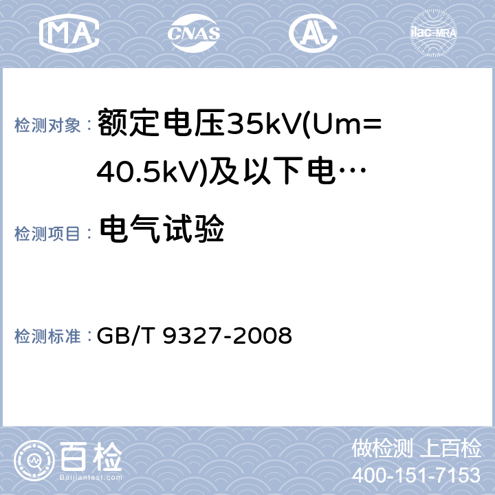 电气试验 额定电压35kV(Um=40.5kV)及以下电力电缆导体用压接式和机械式连接金具 试验方法和要求 GB/T 9327-2008