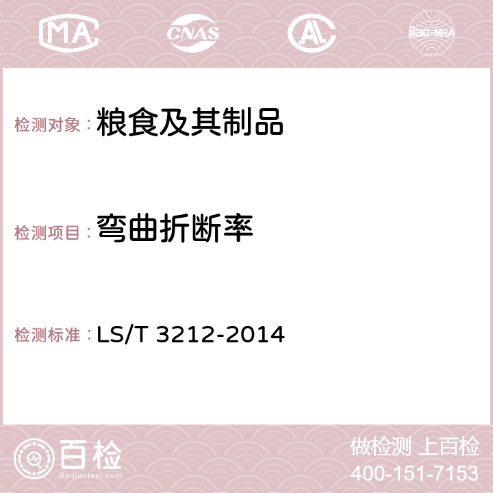 彎曲折斷率 《掛面》 LS/T 3212-2014 附錄B