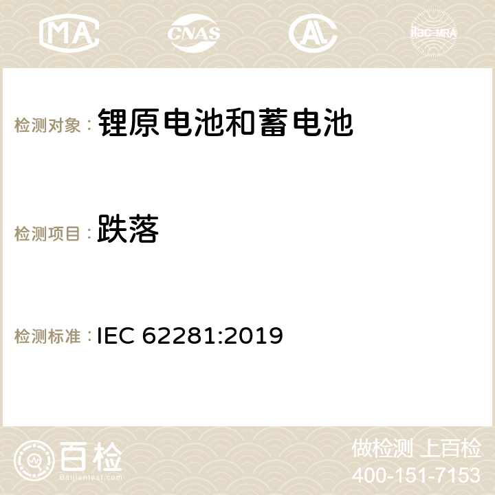 跌落 锂原电池和蓄电池在运输中的安全要求 IEC 62281:2019 6.6