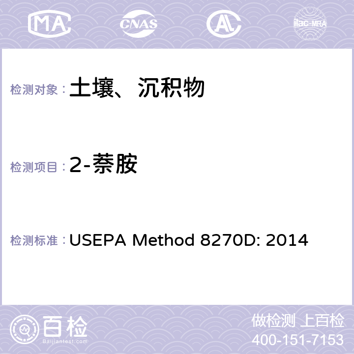 2-萘胺 半挥发性有机化合物的气相色谱/质谱法 USEPA Method 8270D: 2014