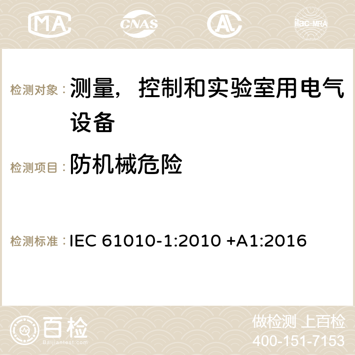 防机械危险 测量，控制和实验室用电气设备的安全要求 – 第1 部分：一般要求 IEC 61010-1:2010 +A1:2016 条款7