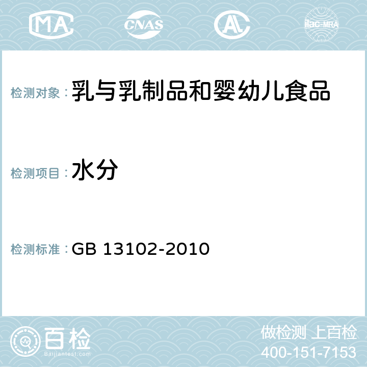 水分 食品安全国家标准 炼乳 GB 13102-2010