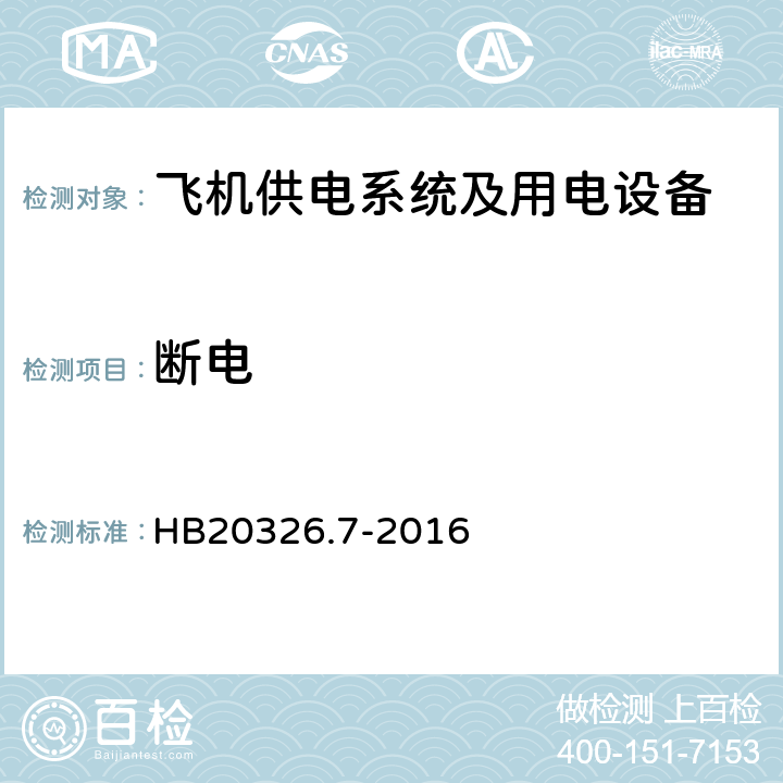 断电 机载用电设备的供电适应性试验方法第7部分：直流270V HB20326.7-2016 HDC601.5