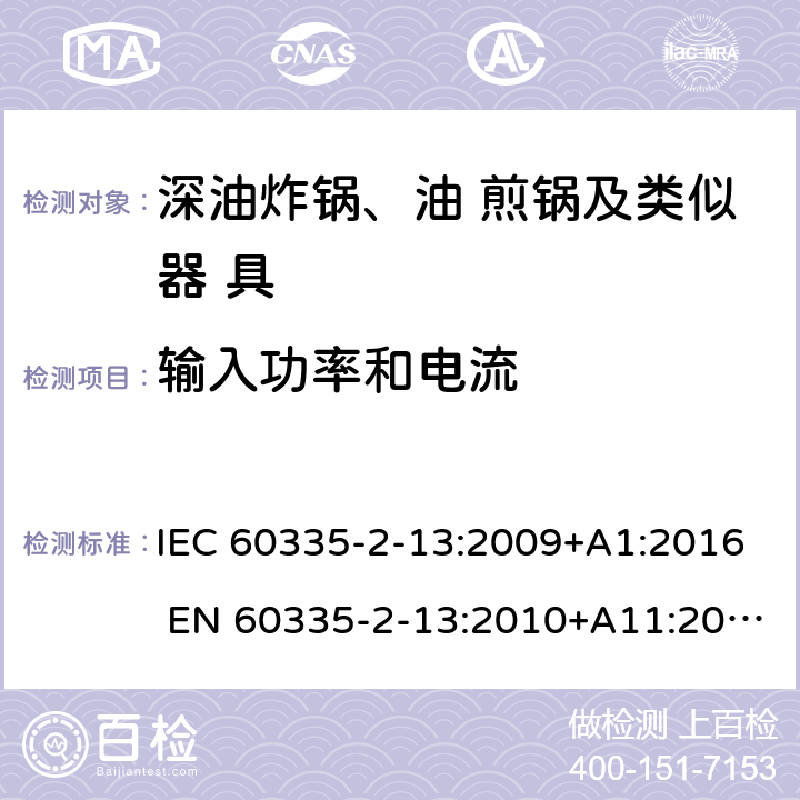 输入功率和电流 家用和类似用途电器的安全 深油炸锅、油煎锅及类似 器具的特殊要求 IEC 60335-2-13:2009+A1:2016 EN 60335-2-13:2010+A11:2012 10