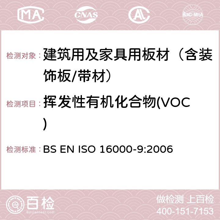 挥发性有机化合物(VOC) 室内空气-第9部分:建筑产品和家具释放挥发性有机化合物的测定-释放试验室法 BS EN ISO 16000-9:2006